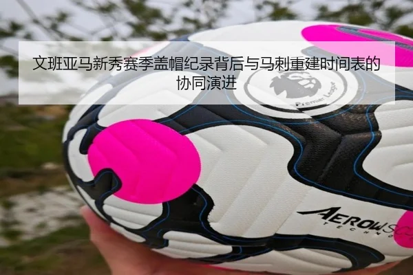 文班亚马新秀赛季盖帽纪录背后与马刺重建时间表的协同演进