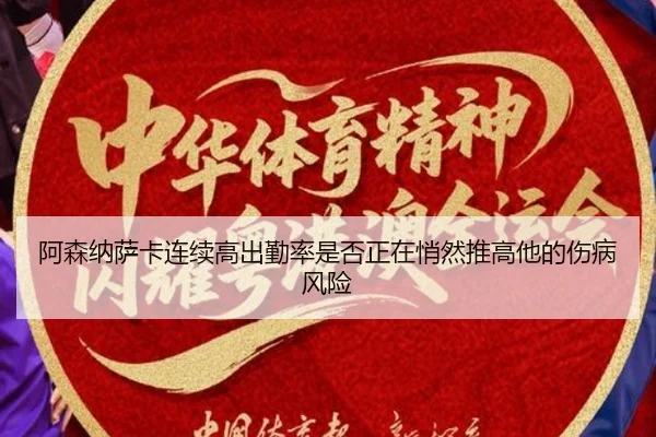 阿森纳萨卡连续高出勤率是否正在悄然推高他的伤病风险