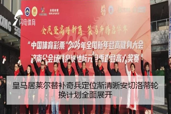 皇马居莱尔替补奇兵定位渐清晰安切洛蒂轮换计划全面展开