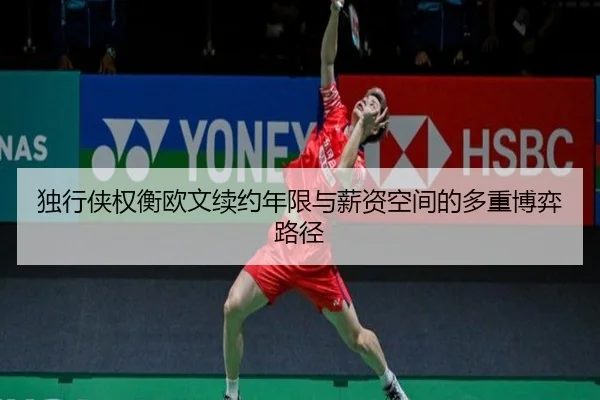 独行侠权衡欧文续约年限与薪资空间的多重博弈路径