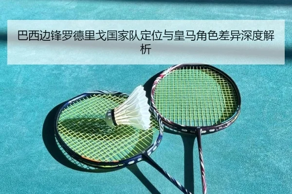 巴西边锋罗德里戈国家队定位与皇马角色差异深度解析