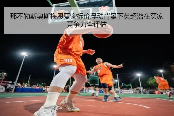 na-bu-le-si-ao-si-mei-en-xia-chuang-biao-jia-fu-dong-bei-jing-xia-ying-chao-qian-zai-mai-jia-jing-zheng-li-quan-ping-gu-2-654.jpg