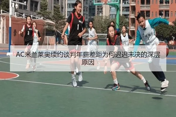 mi-lan-lai-ao-xu-yue-tan-pan-nian-xin-cha-ju-wei-he-chi-chi-wei-jue-de-shen-ceng-yuan-yin-2-461.jpg