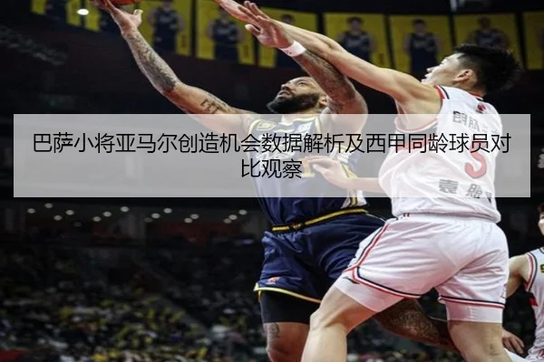 巴萨小将亚马尔创造机会数据解析及西甲同龄球员对比观察