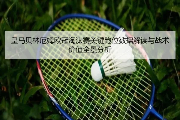 皇马贝林厄姆欧冠淘汰赛关键跑位数据解读与战术价值全景分析