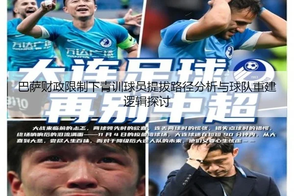 巴萨财政限制下青训球员提拔路径分析与球队重建逻辑探讨