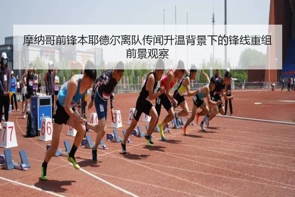 摩纳哥前锋本耶德尔离队传闻升温背景下的锋线重组前景观察