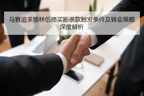 马赛追求格林伍德买断条款触发条件及转会策略深度解析