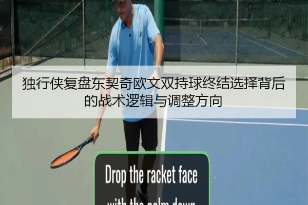 独行侠复盘东契奇欧文双持球终结选择背后的战术逻辑与调整方向