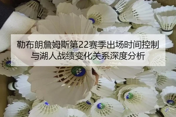 勒布朗詹姆斯第22赛季出场时间控制与湖人战绩变化关系深度分析