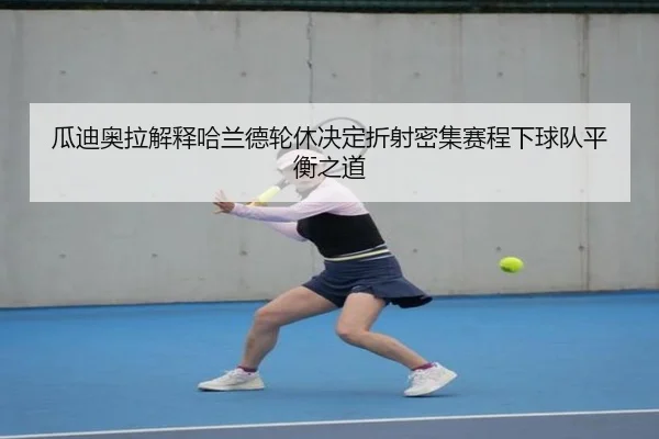 瓜迪奥拉解释哈兰德轮休决定折射密集赛程下球队平衡之道