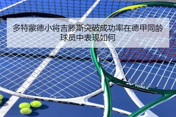 多特蒙德小将吉滕斯突破成功率在德甲同龄球员中表现如何