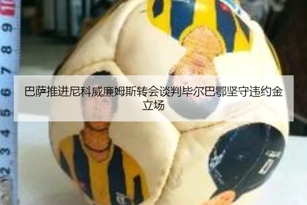 巴萨推进尼科威廉姆斯转会谈判毕尔巴鄂坚守违约金立场