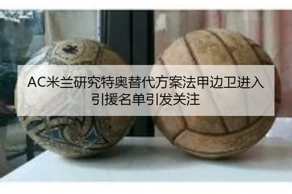 AC米兰研究特奥替代方案法甲边卫进入引援名单引发关注