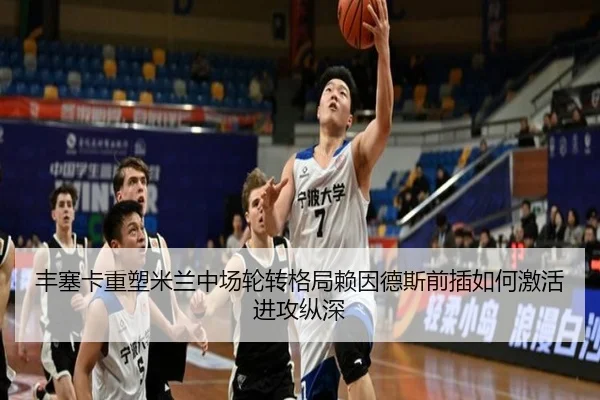 丰塞卡重塑米兰中场轮转格局赖因德斯前插如何激活进攻纵深